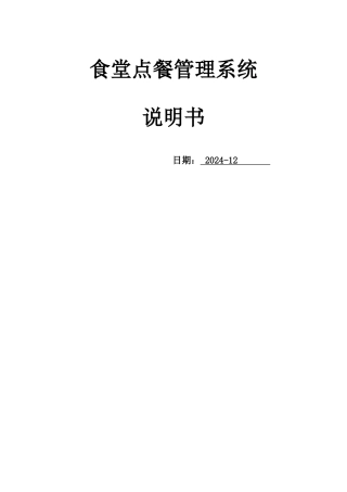 食堂网上订餐点餐管理系统—说明书