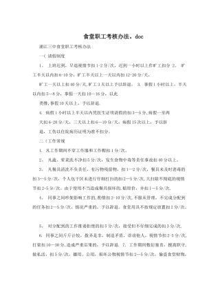 食堂职工考核办法.doc