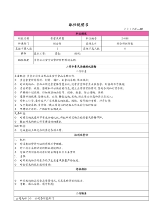 食堂采购员-职位说明书1