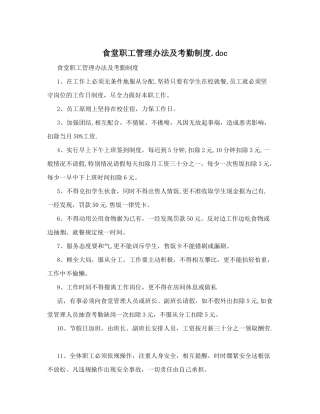 食堂职工管理办法及考勤制度.doc