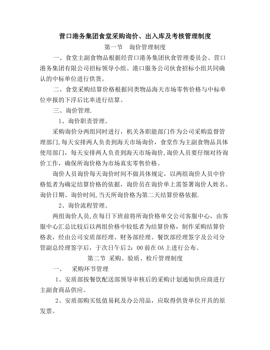 食堂采购询价、出入库管理制度_第1页