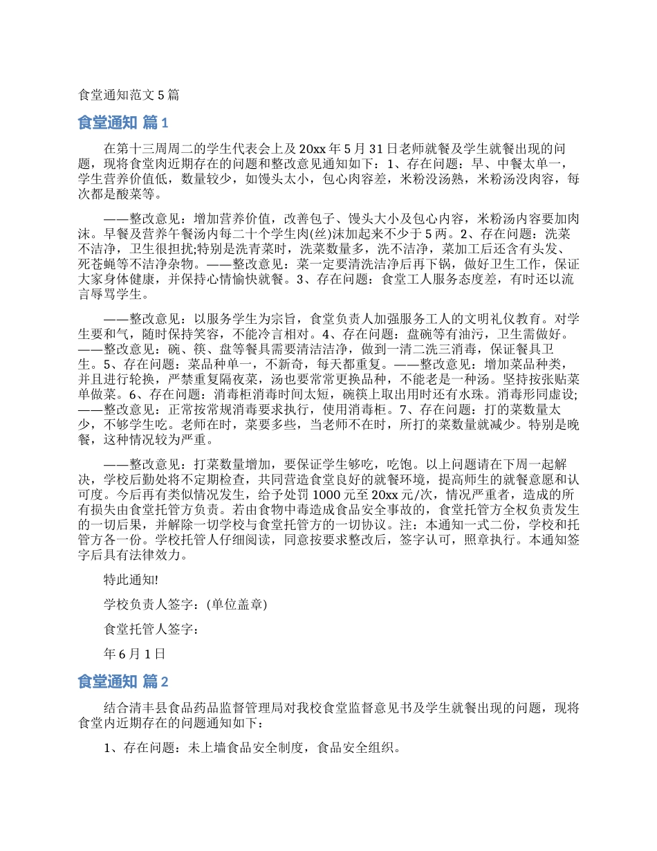 食堂通知范文5篇_第1页