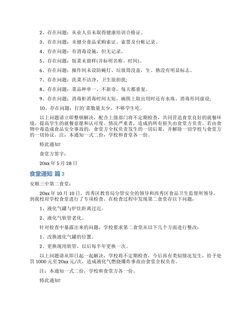 食堂通知范文5篇_第2页