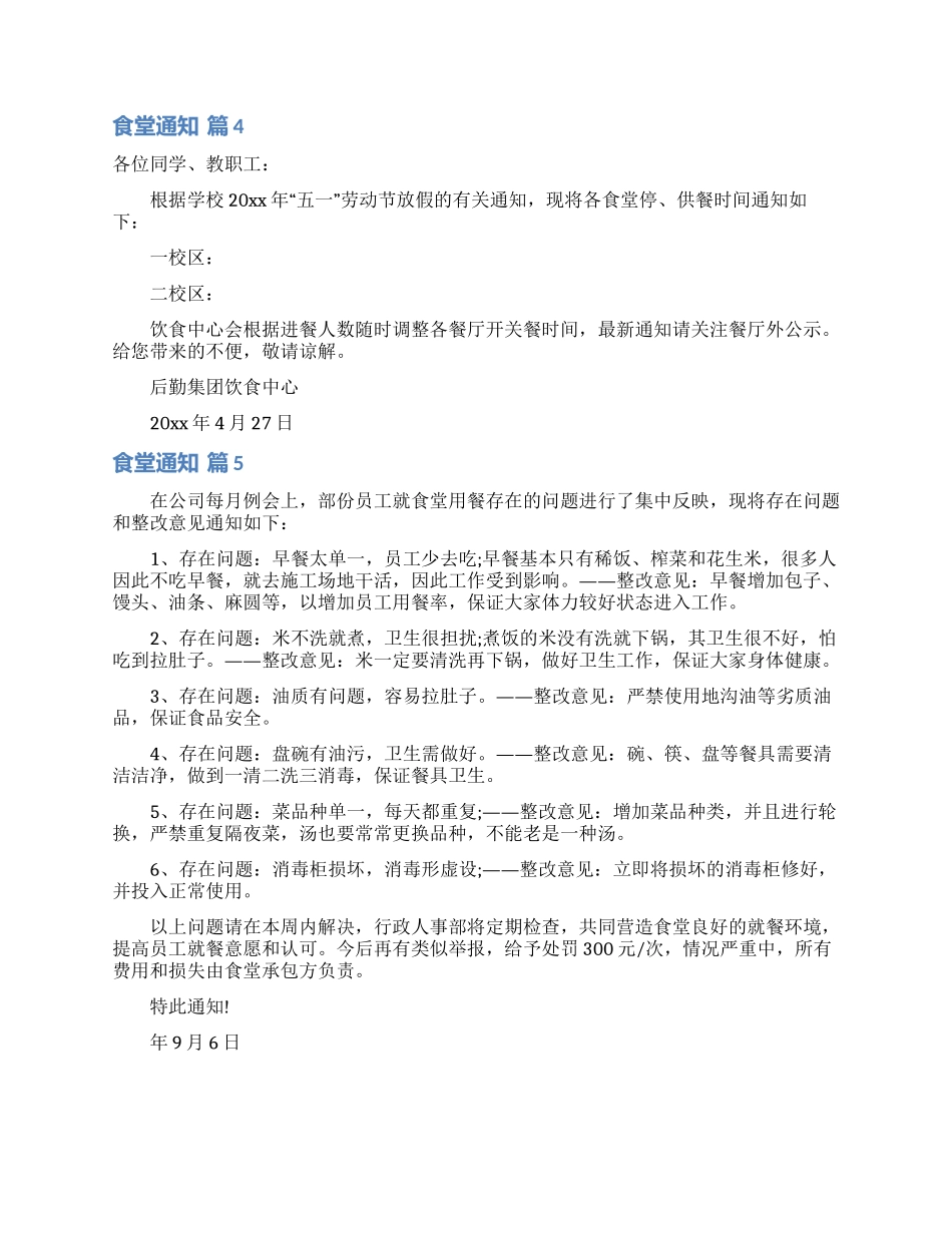 食堂通知范文5篇_第3页