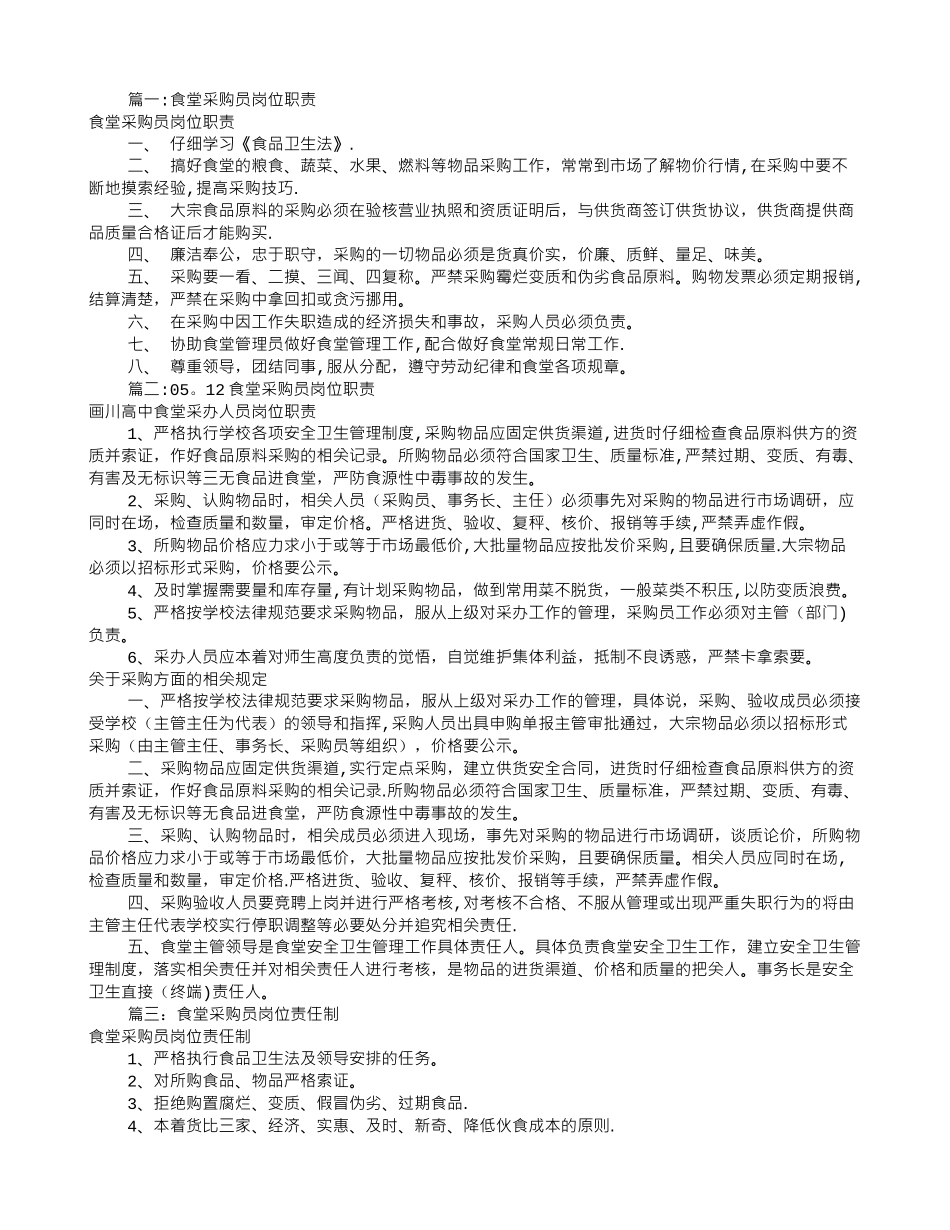食堂采购员岗位职责_第1页