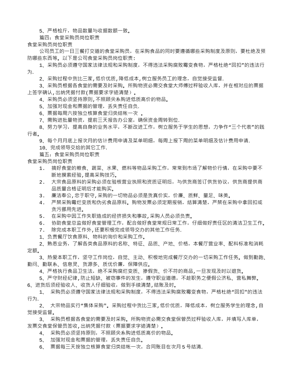 食堂采购员岗位职责_第2页