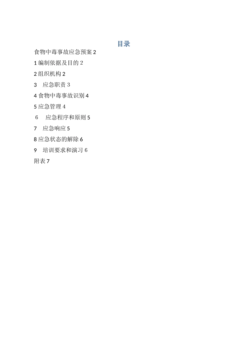 食堂食物中毒应急预案_第1页