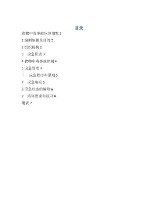 食堂食物中毒应急预案
