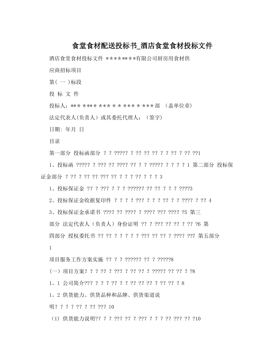 食堂食材配送投标书-酒店食堂食材投标文件_第1页