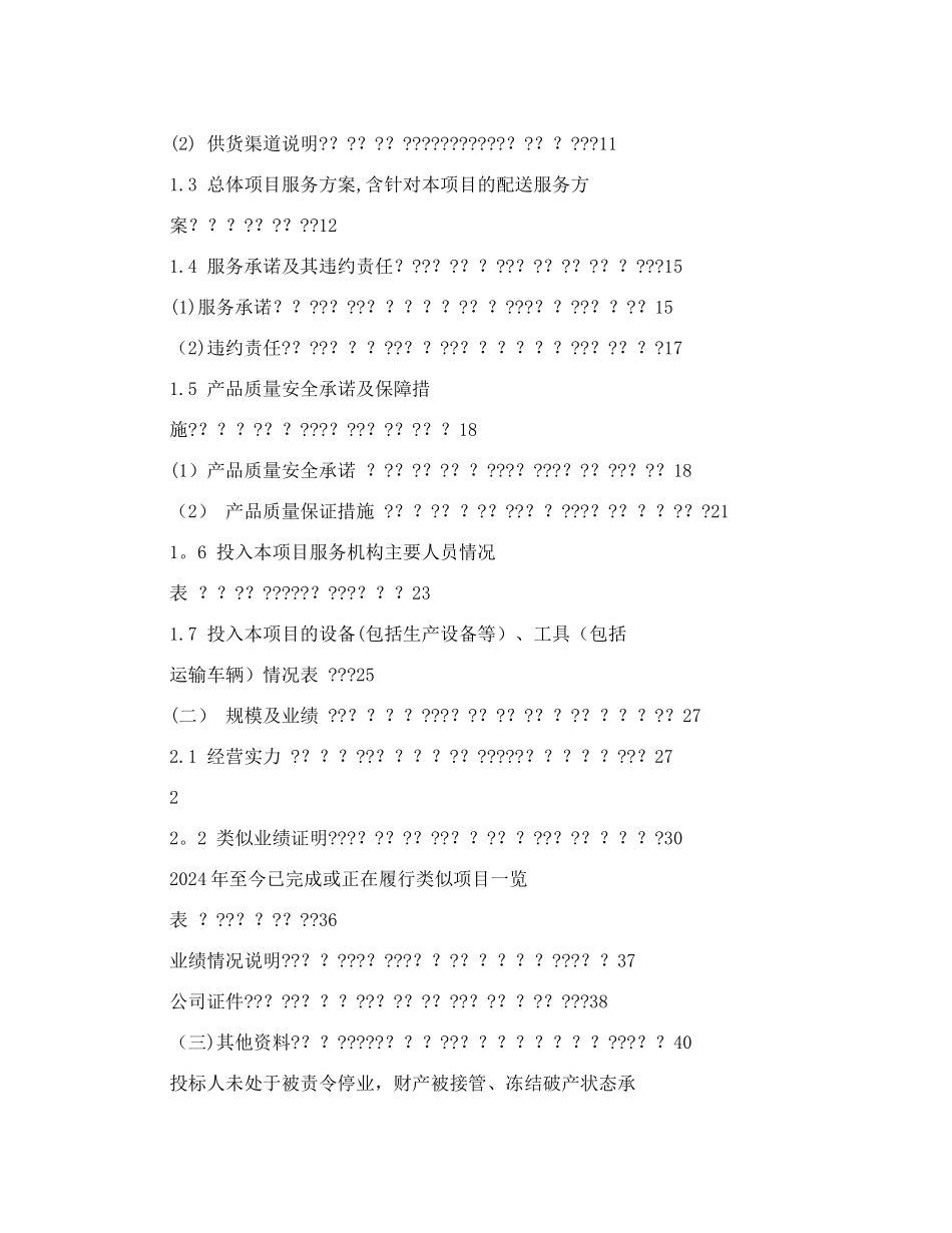 食堂食材配送投标书-酒店食堂食材投标文件_第2页