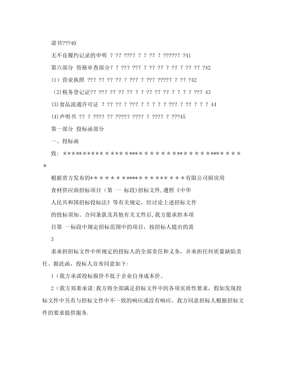 食堂食材配送投标书-酒店食堂食材投标文件_第3页