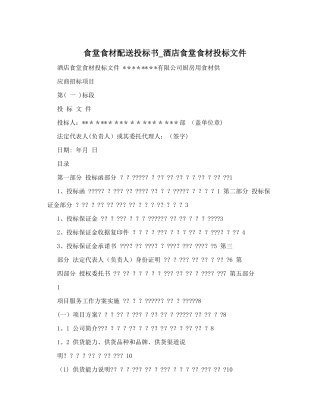 食堂食材配送投标书-酒店食堂食材投标文件