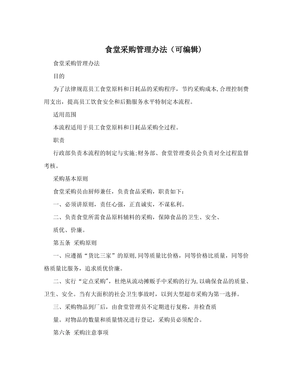 食堂采购管理办法_第1页
