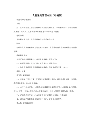 食堂采购管理办法