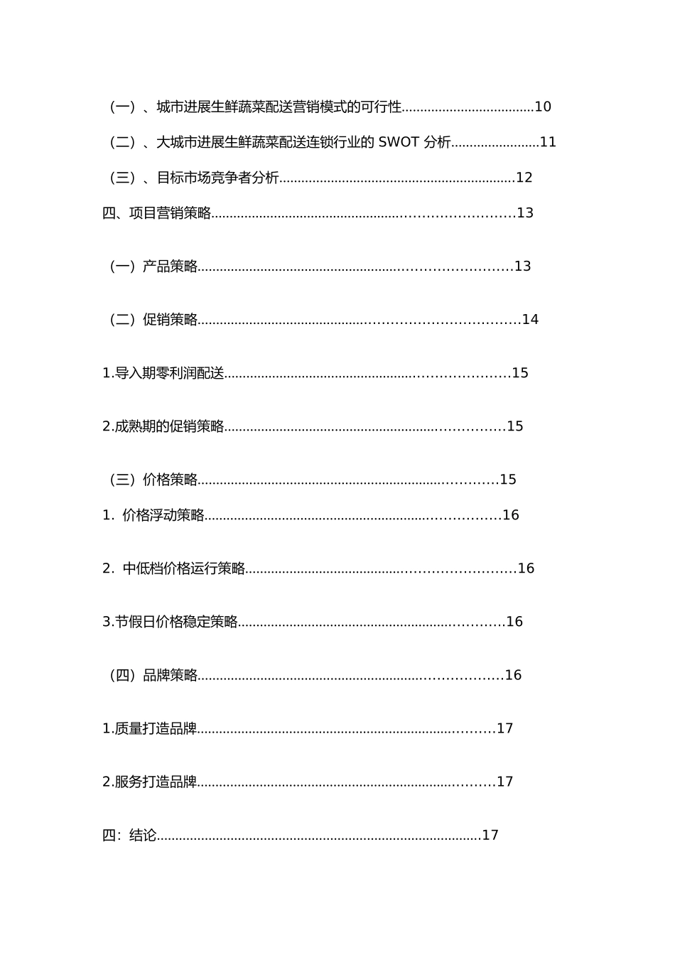 食材配送项目商业项目策划书_第3页