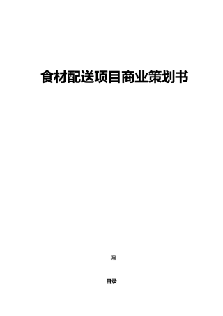 食材配送项目商业项目策划书