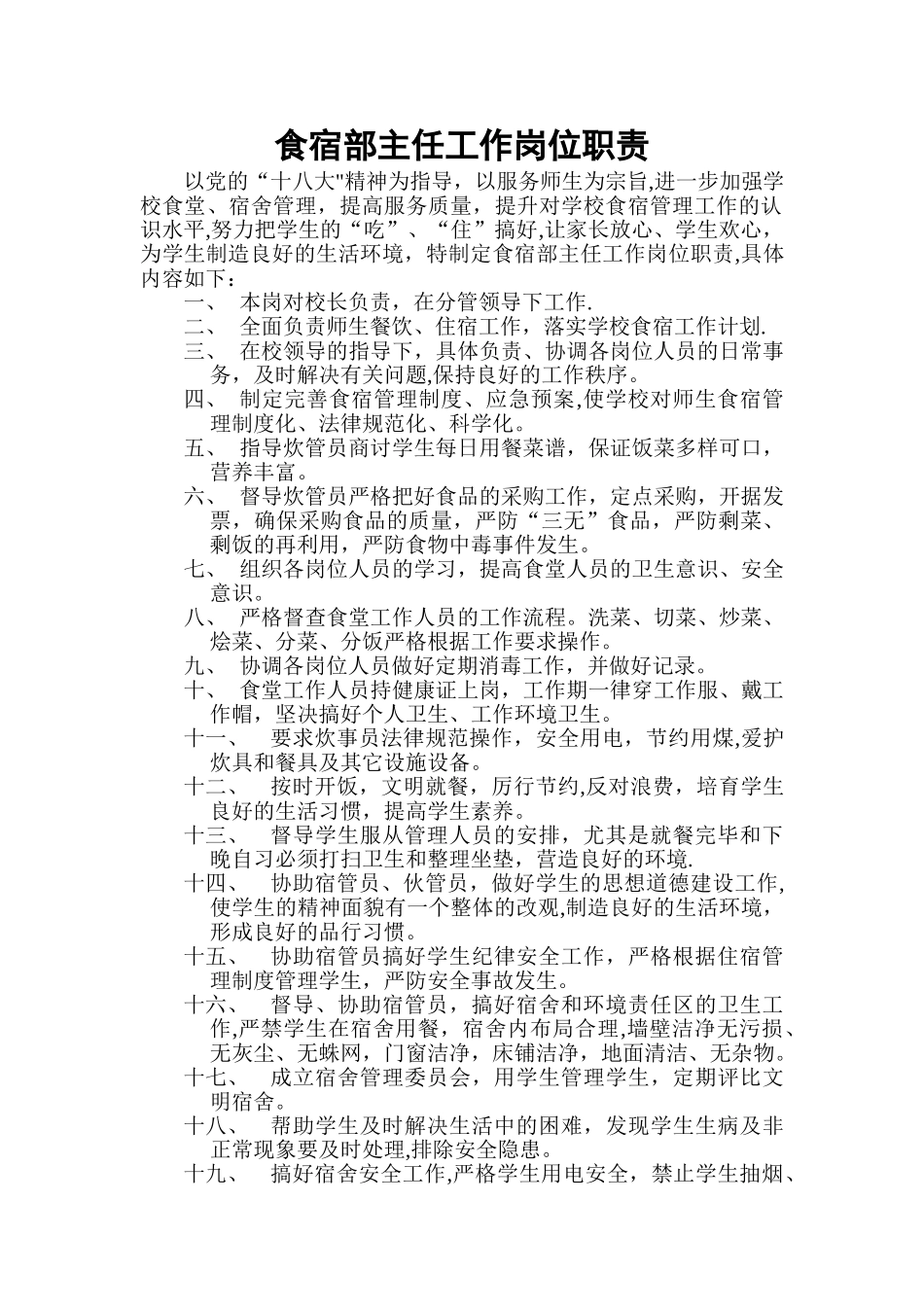 食宿部岗位职责-_第1页