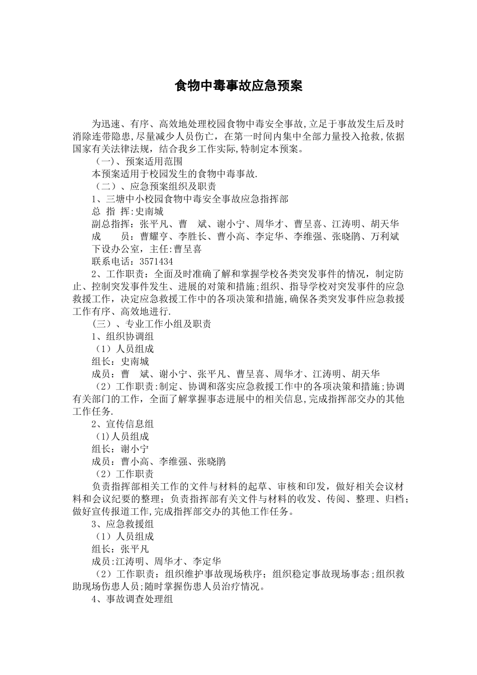 食物中毒、交通、周边事故应急预案_第1页