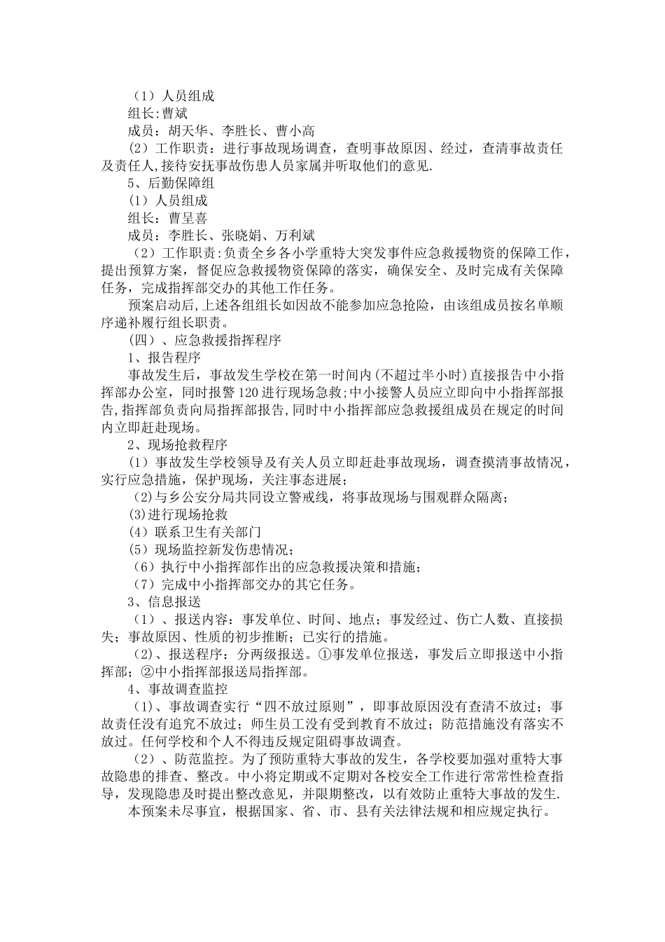 食物中毒、交通、周边事故应急预案_第2页