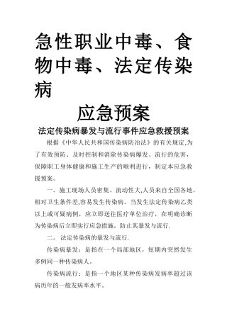 食物中毒、急性职业中毒、法定传染病应急预案