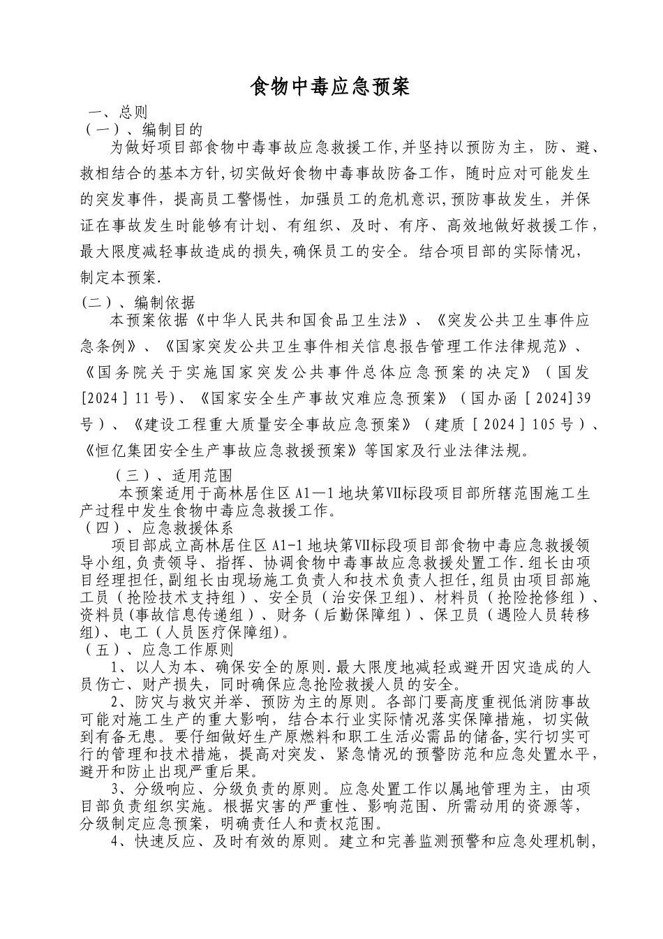 食物中毒应急预案1_第1页