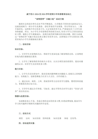 食物营养组活动方案-Microsoft-Word-文档