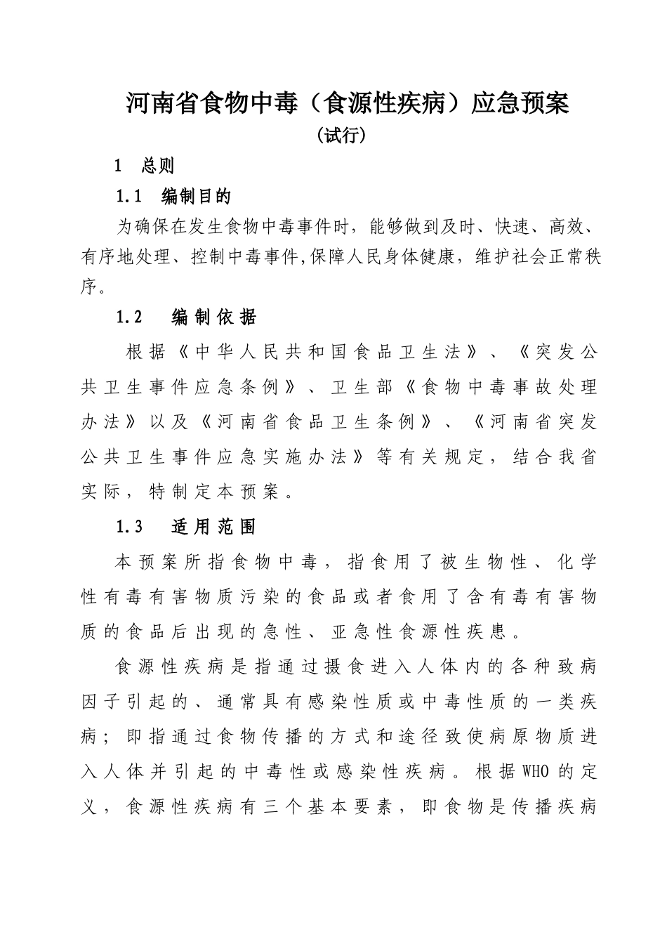 食物中毒应急预案070530_第1页