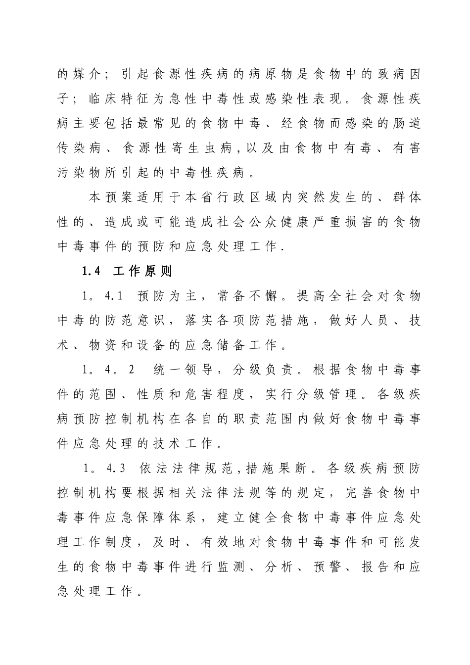 食物中毒应急预案070530_第2页