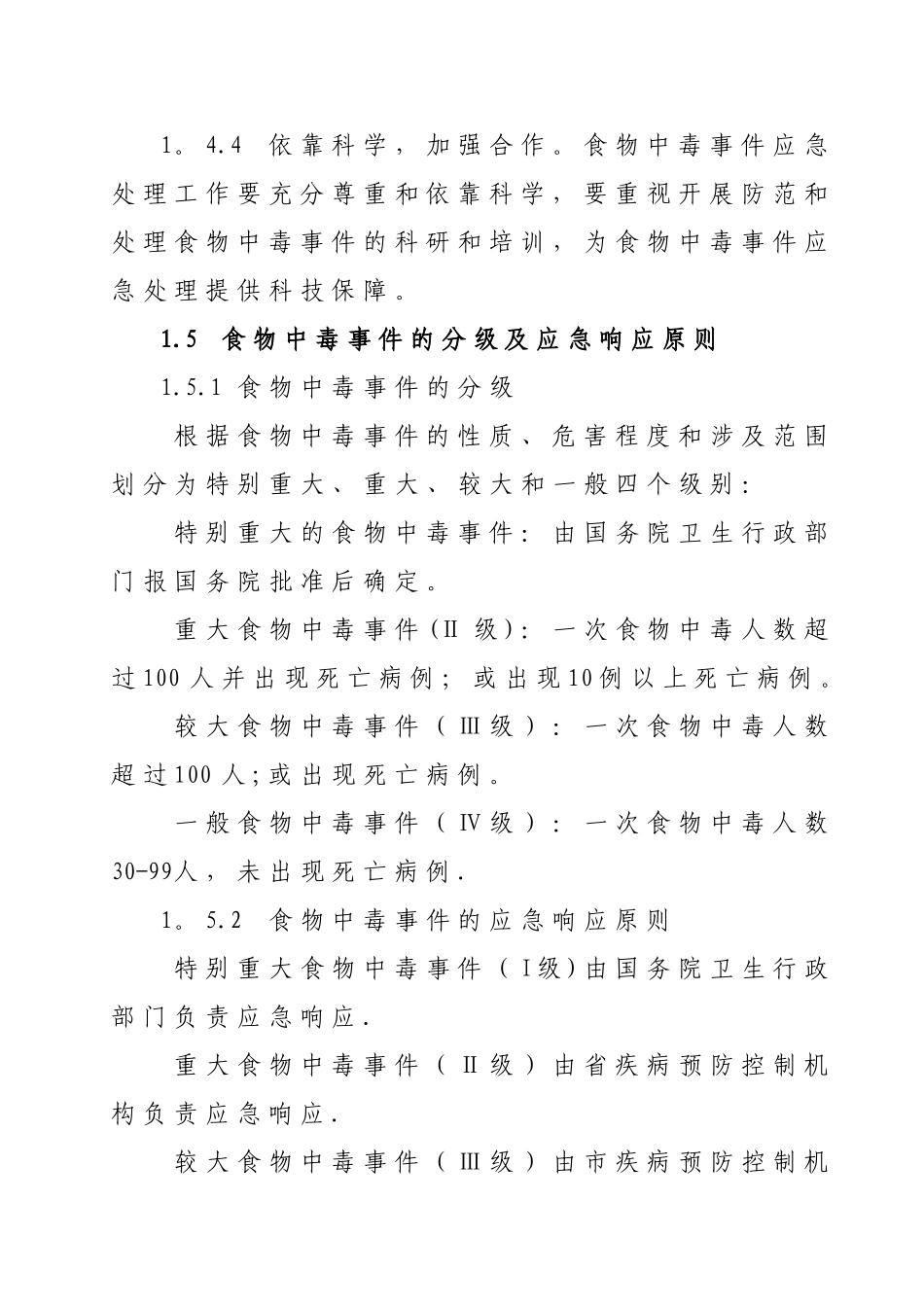 食物中毒应急预案070530_第3页