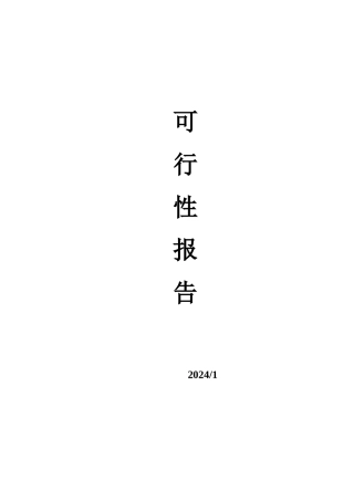 食用酒精可行性报告范本