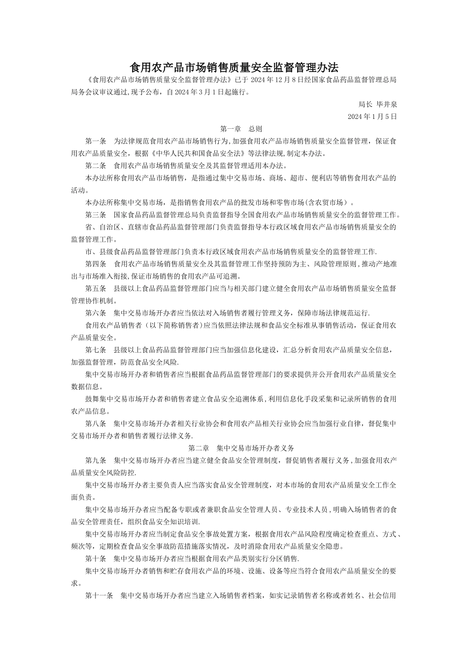 食用农产品市场销售质量安全监督管理办法-国家规范性文件_第1页