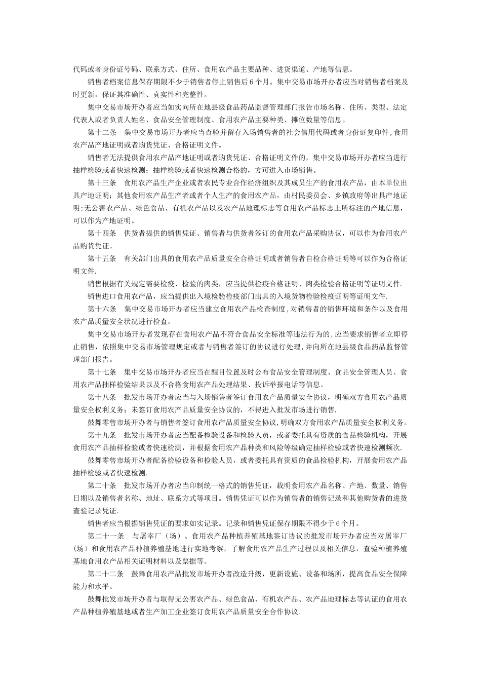 食用农产品市场销售质量安全监督管理办法-国家规范性文件_第2页