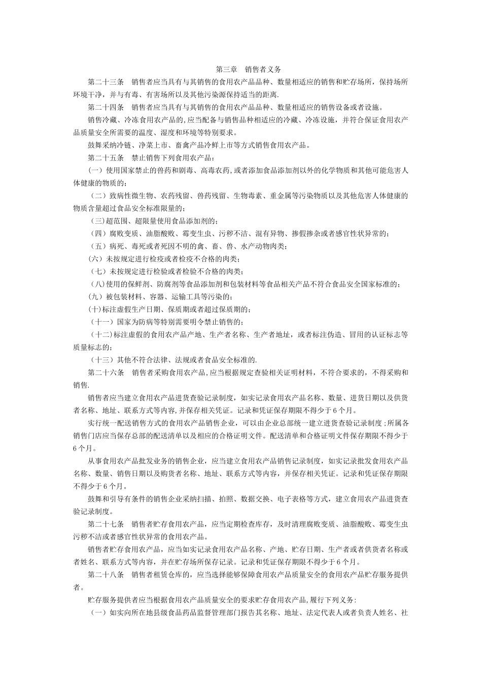 食用农产品市场销售质量安全监督管理办法-国家规范性文件_第3页