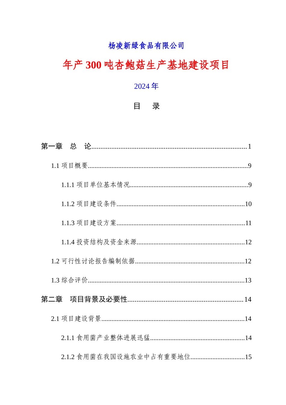 食用蘑菇项目可行性研究报告_第1页