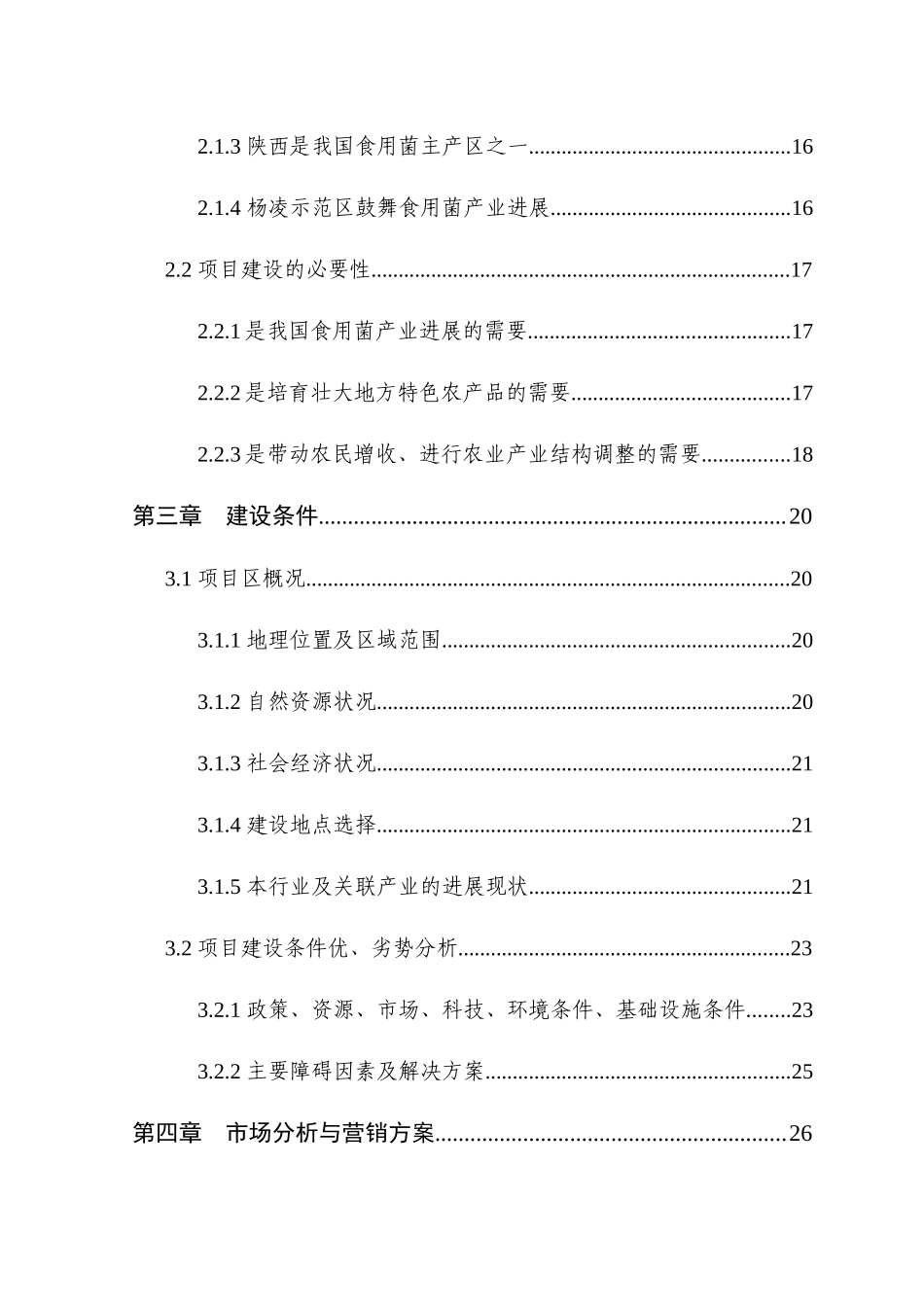 食用蘑菇项目可行性研究报告_第2页