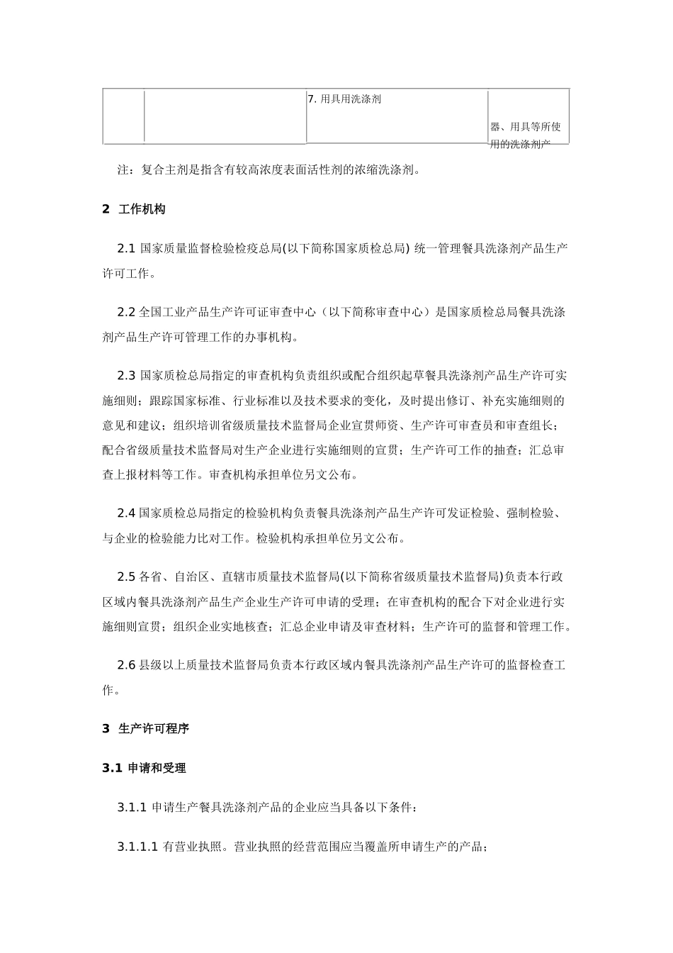 餐具洗涤剂产品生产许可实施细则详述_第2页