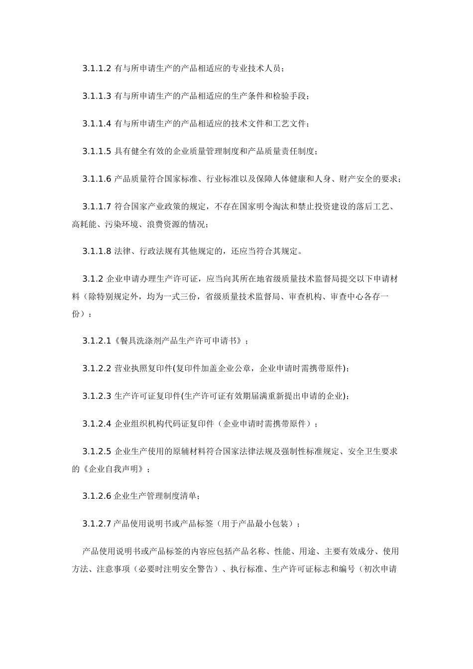 餐具洗涤剂产品生产许可实施细则详述_第3页