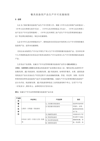 餐具洗涤剂产品生产许可实施细则详述