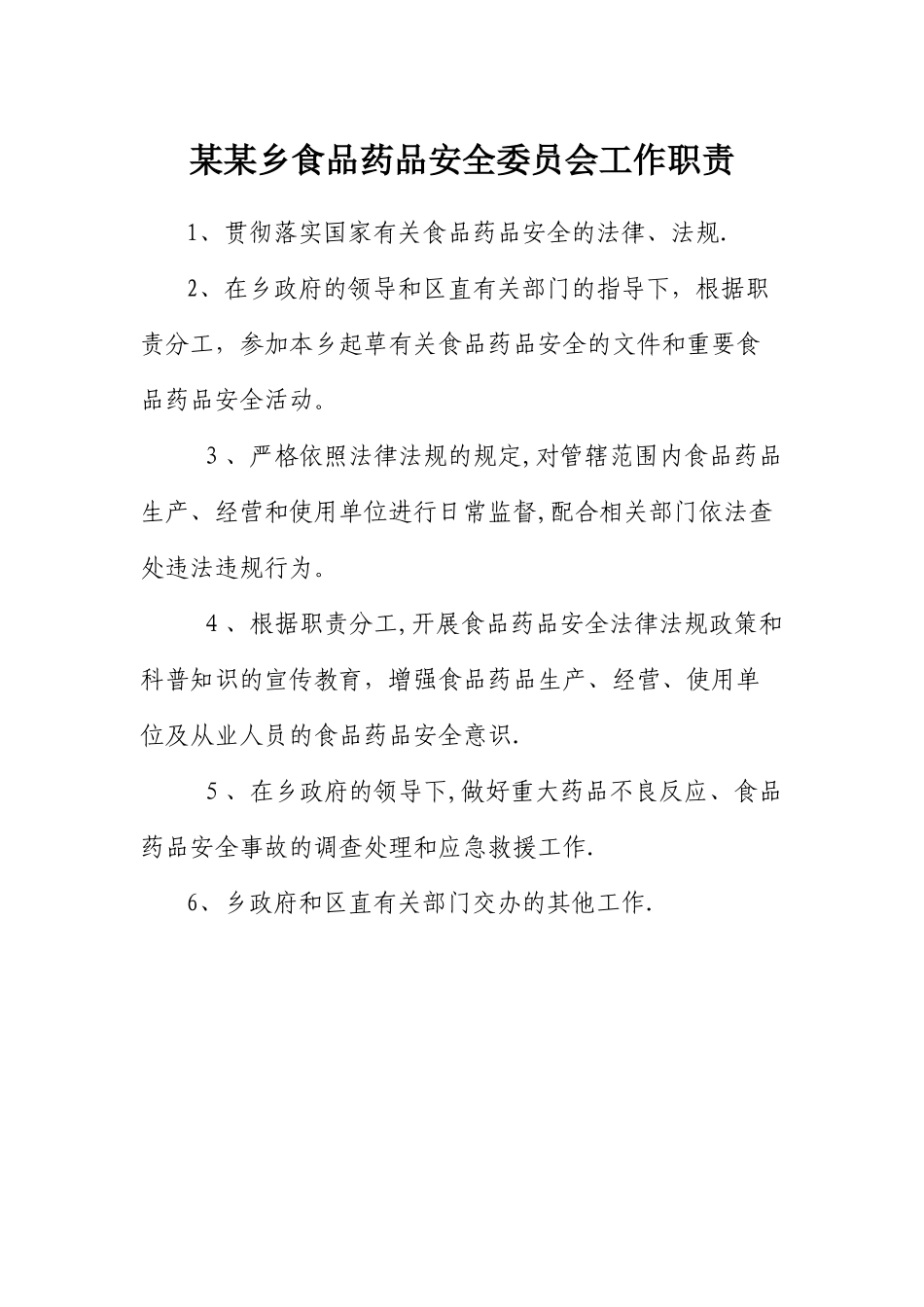 食药工作职责、制度大全_第1页