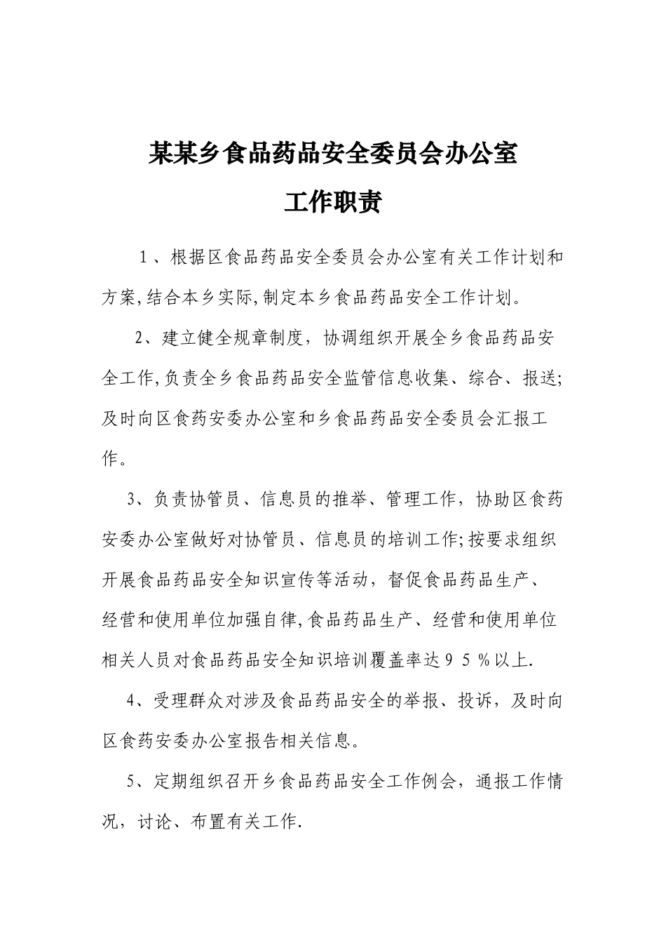 食药工作职责、制度大全_第2页