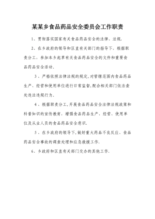 食药工作职责、制度大全