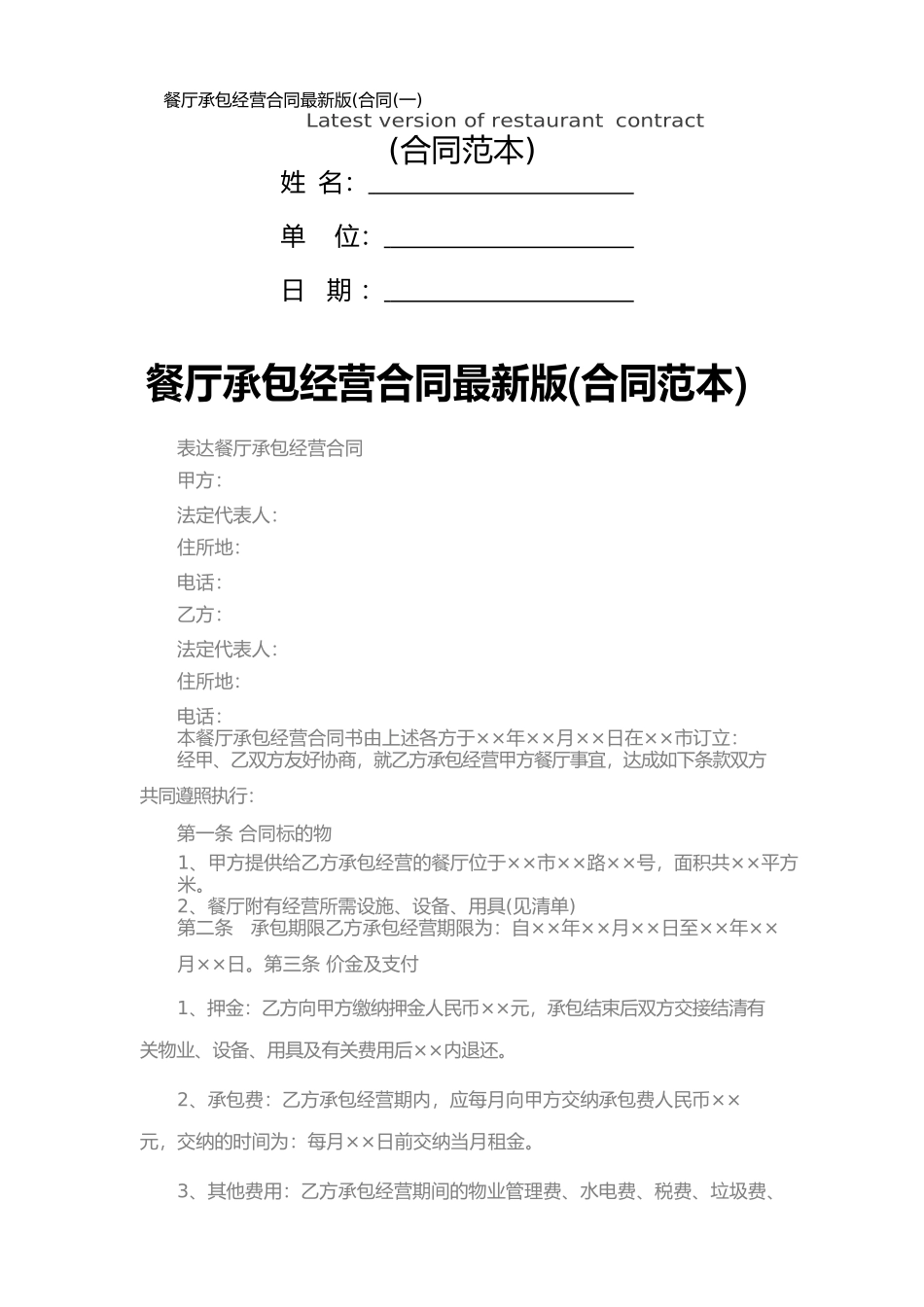 餐厅承包经营合同最新版(一)_第1页