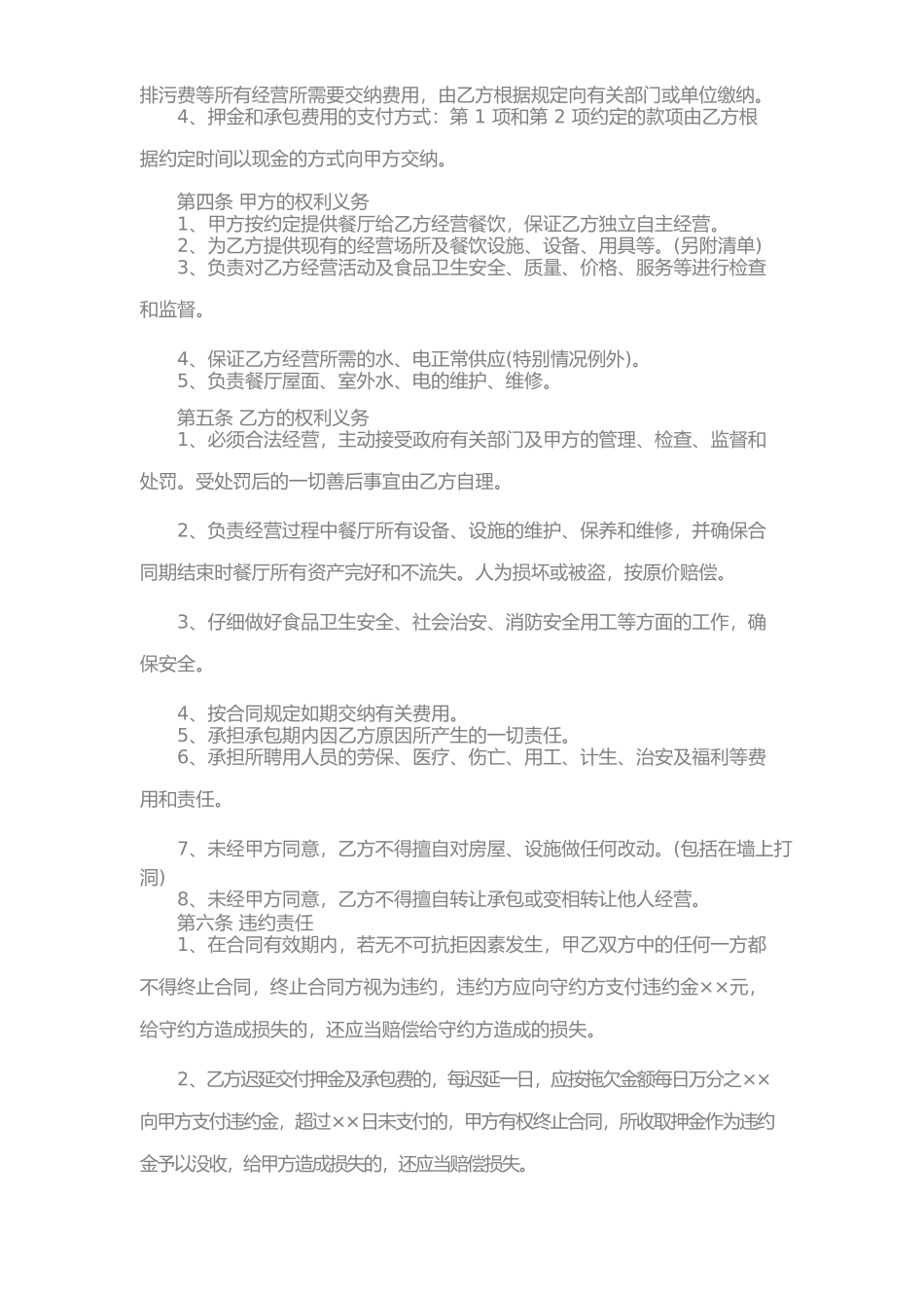 餐厅承包经营合同最新版(一)_第2页