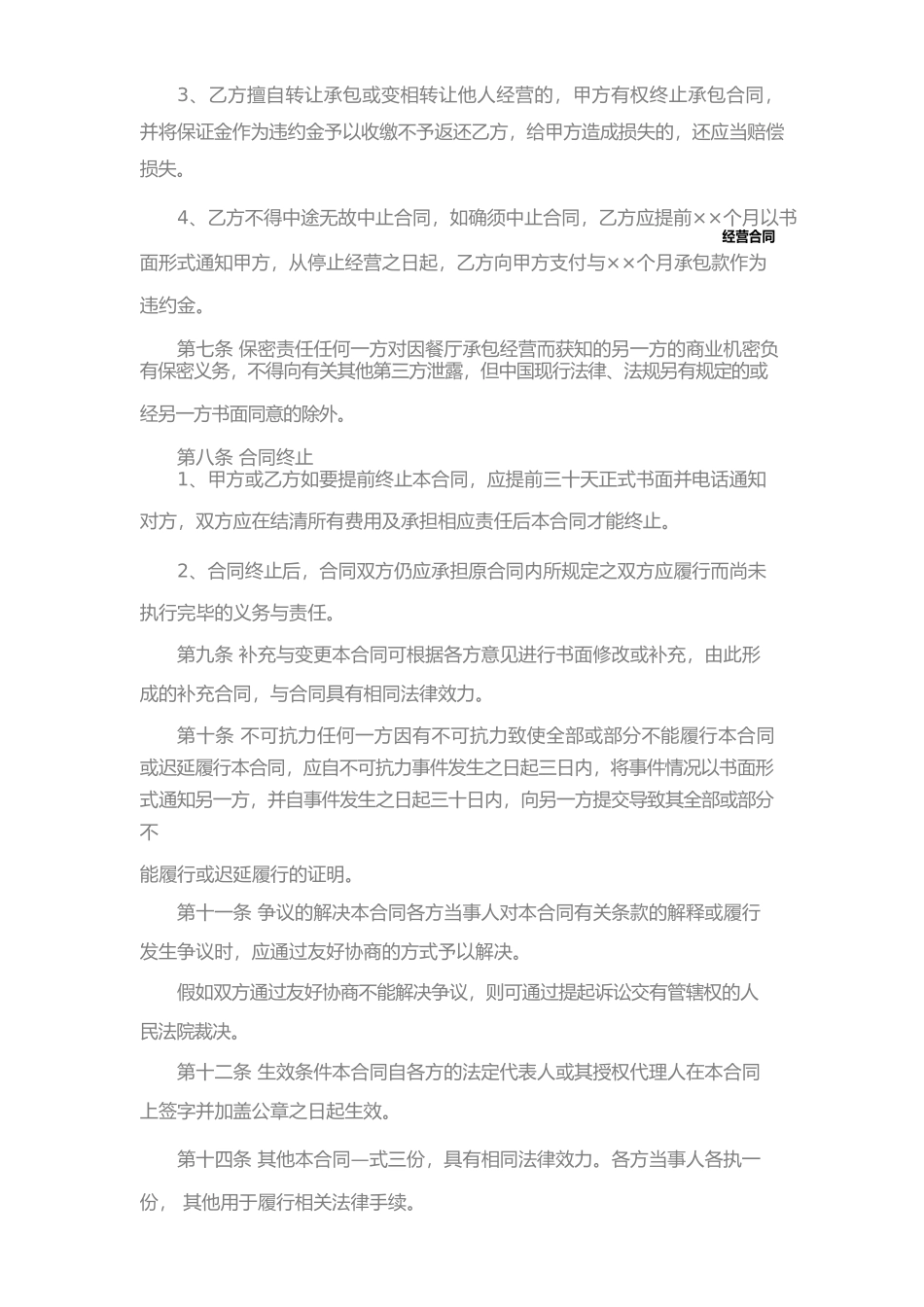 餐厅承包经营合同最新版(一)_第3页