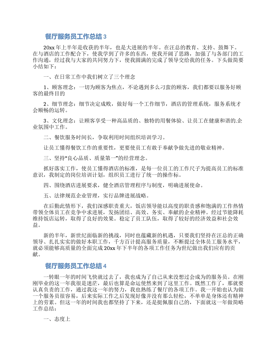 餐厅服务员工作总结_第3页