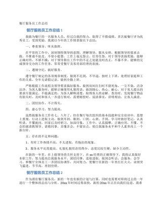 餐厅服务员工作总结