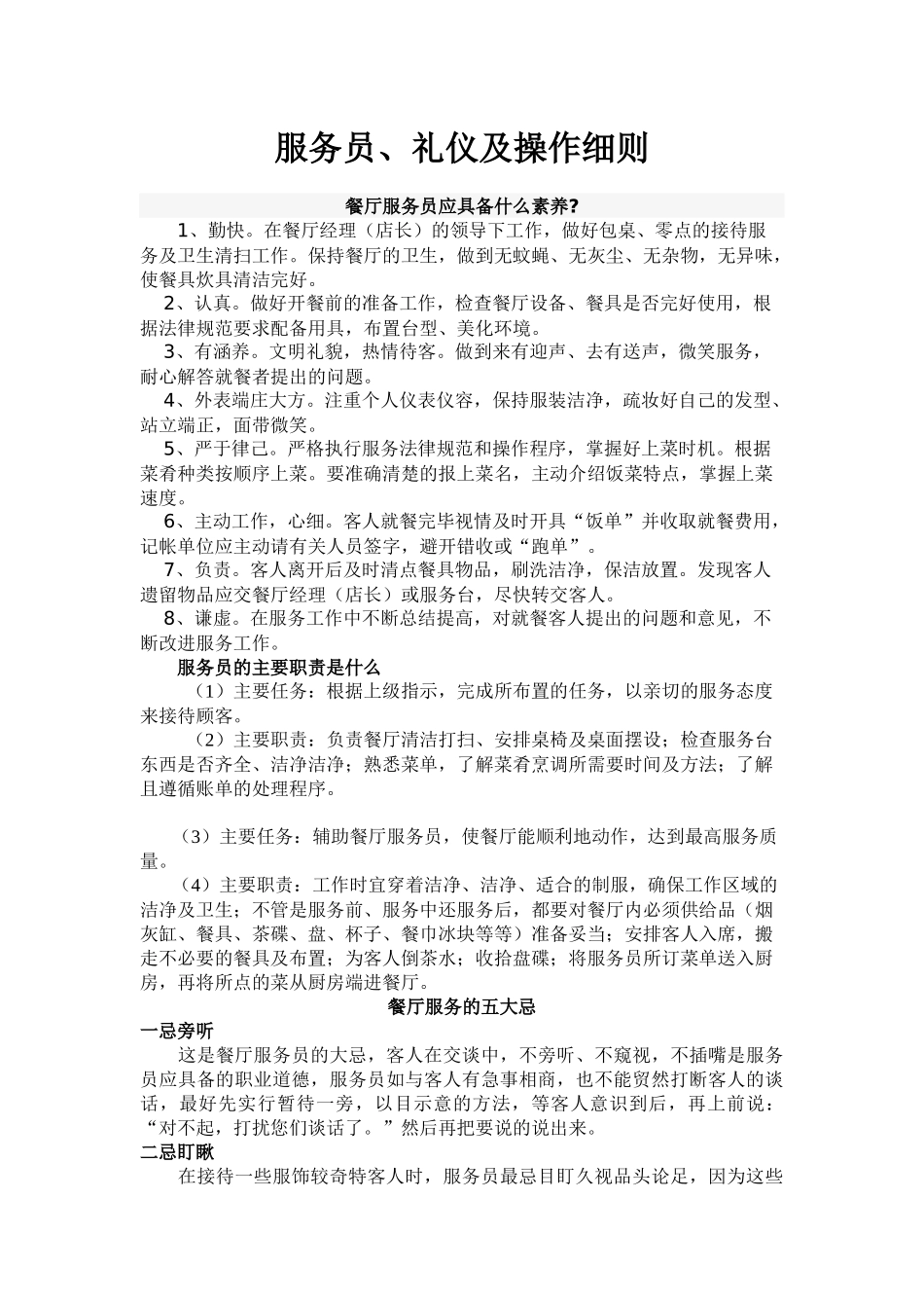 餐厅服务员培训以及操作细则_第1页
