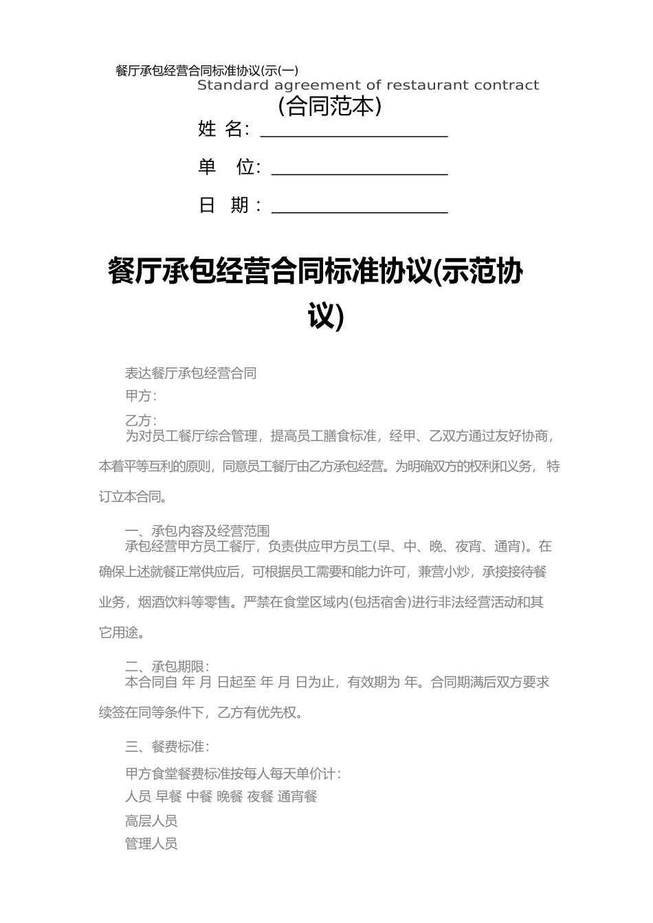 餐厅承包经营合同标准协议(一)_第1页