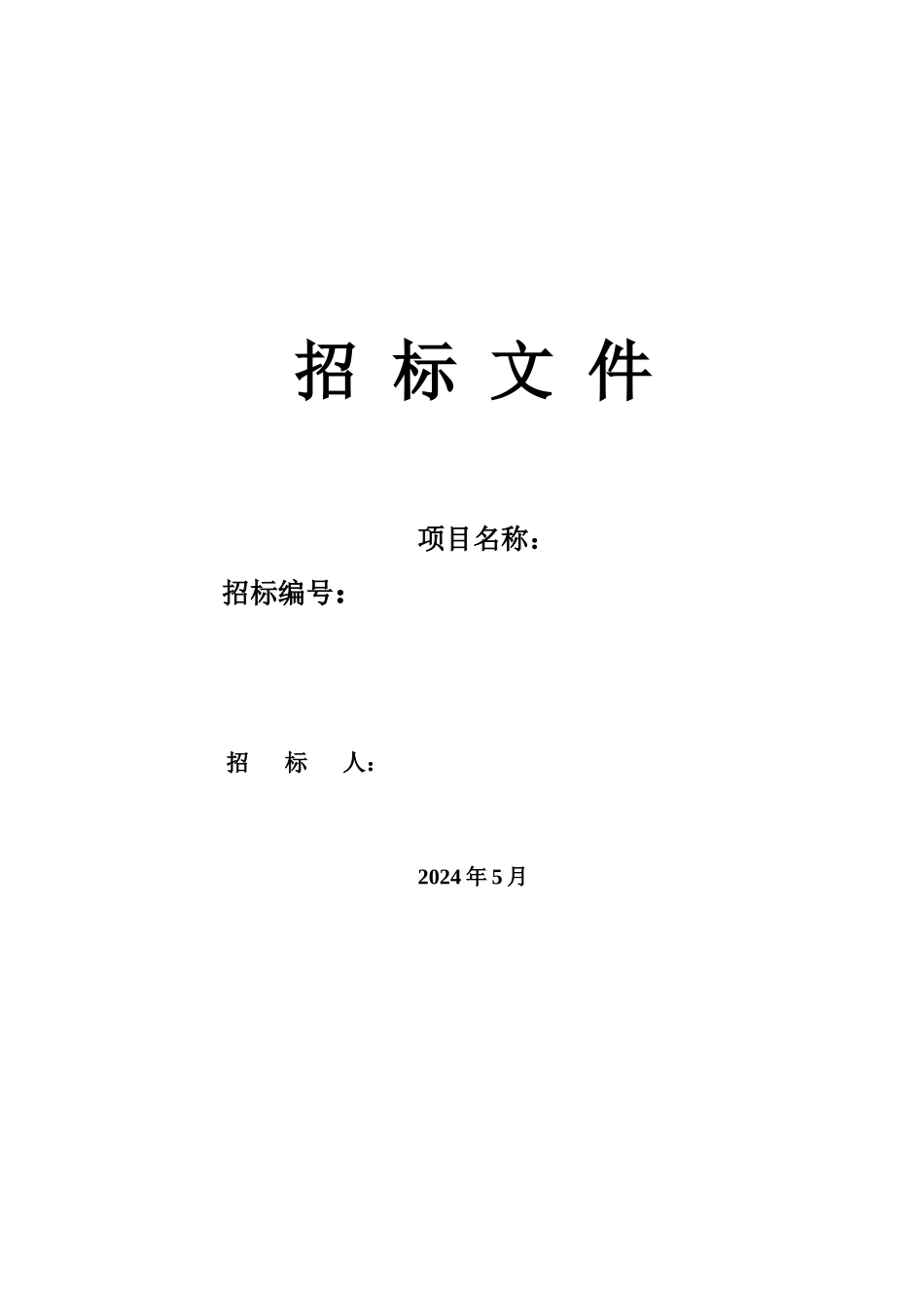 餐厅招标文件范文_第1页