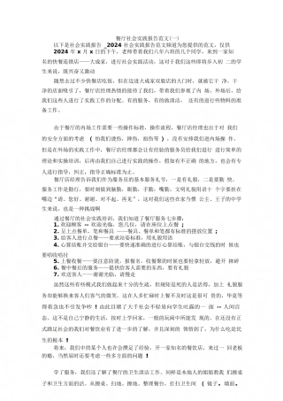 餐厅社会实践报告范文